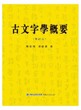 正版包邮 古文字学概要 陈世辉 书店 语言学书籍 畅想畅销书