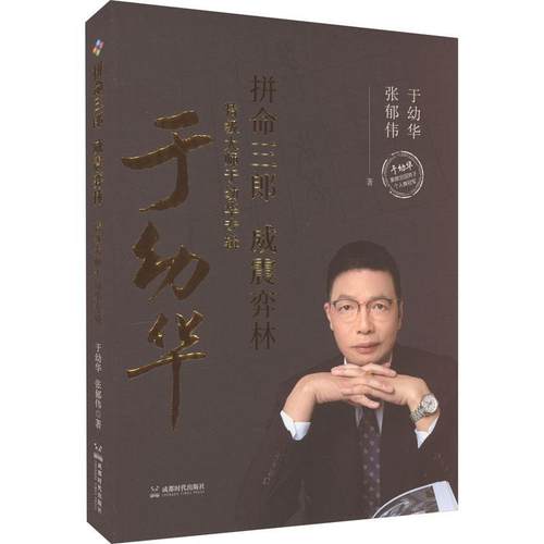 正版拼命三郎威震弈林于幼华书店体育书籍 畅想畅销书