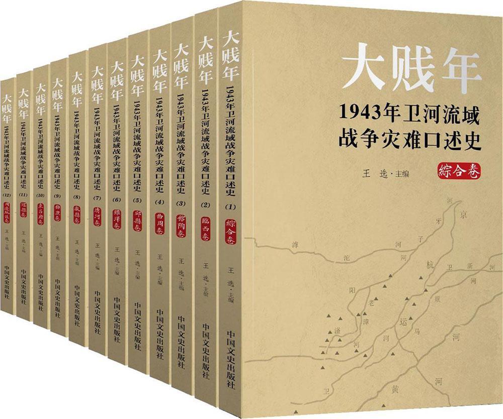 正版包邮 大贱年：1943年卫河流域战争灾难口述史  书店历史 书籍 畅想畅销书