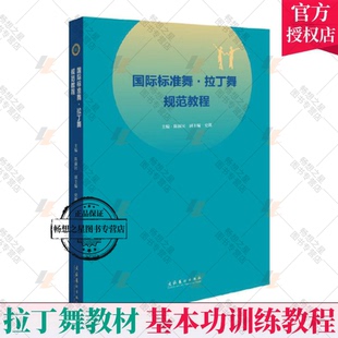 国际标准舞拉丁舞规范教程 拉丁舞教学舞蹈基本功练习舞蹈形体训练教材教程舞蹈书 拉丁舞核心节奏拉丁舞艺术发展历史参考教程书