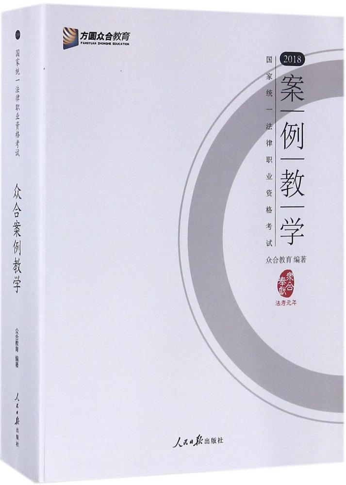 正版包邮 2018-案例教学-国家统一法律职业资格考试 众合教育 书店法律 书籍 畅想畅销书