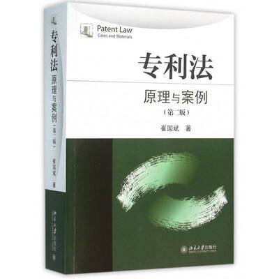 专利法:原理与案例:cases and materials崔国斌教材书籍
