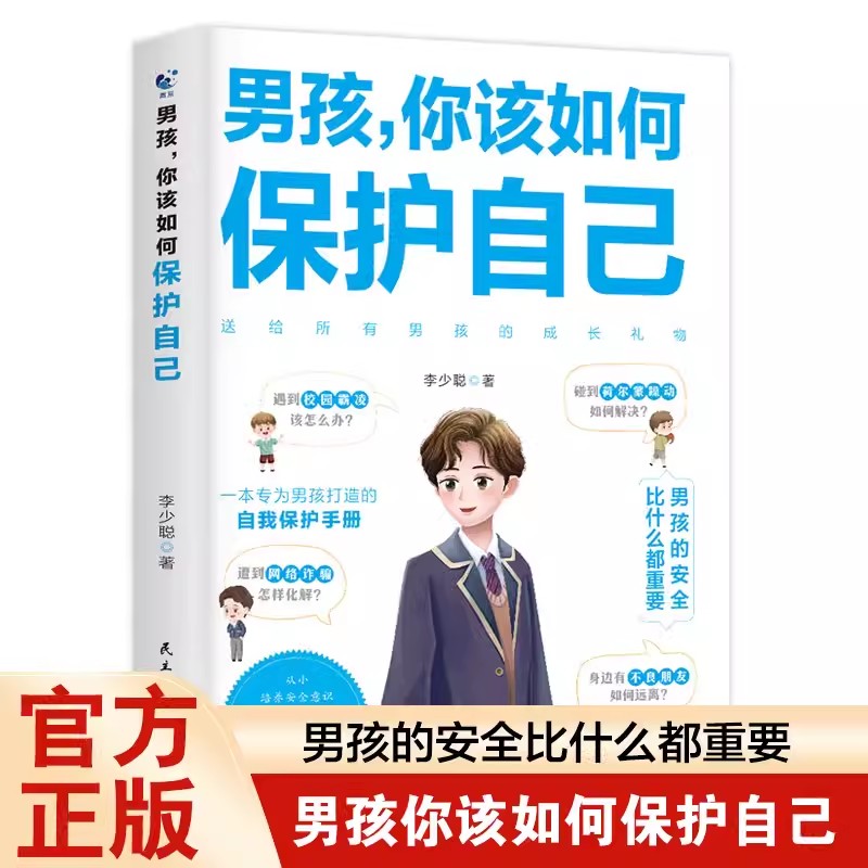 男孩 你该如何保护自己 家庭教育 养育男孩 自我保护 安全知识科普书 10~18岁 孩子心理学青春期生理 性知识教育 校园霸凌保护