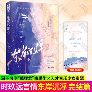东岸沉浮 2时玖远 东海岸系列文 新增出版番外 青春文学青梅竹马双向奔赴都市豪门爱情言情小说书籍
