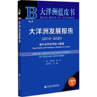 正版大洋洲发展报告:2019-2020:2019-2020:地区治理的契机与挑战:Opportunities and challenges t喻常森书店政治书籍 畅想畅销书