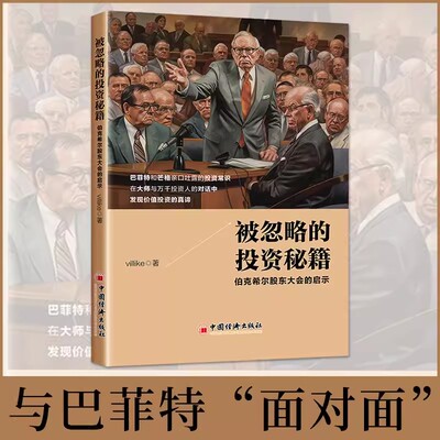 被忽略的投资秘籍：伯克希尔股东大会的启示 villike 著 巴菲特和芒格的价值投资 投资书籍 问答 中国经济出版社