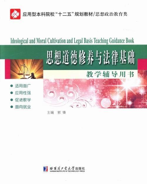正版思想道德修养与法律基础教学辅导用书郭锋书店社会科学书籍 畅想畅销书