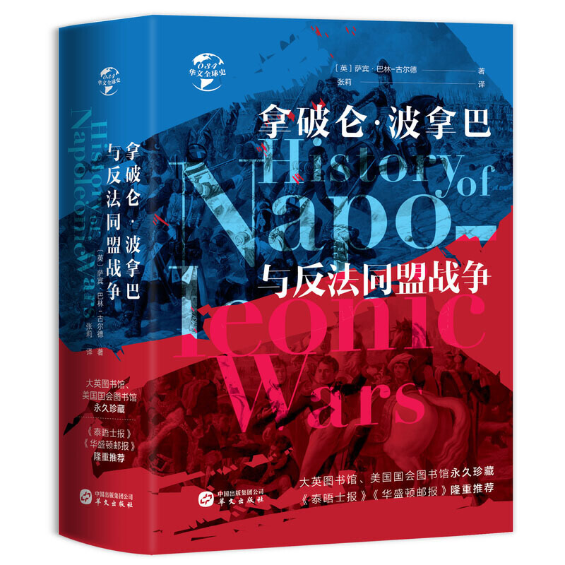 华文全球史034·拿破仑·波拿巴与反法同盟战争 美国国会图书馆珍藏萨宾巴林古尔德 滑铁卢战役 拿破仑全传欧洲历史书籍欧洲史