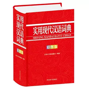 Подлинный практическое современное китайское словарь (издание цветных картин) Китайский словарь словаря словаря словаря и инструментов