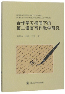 格言书籍 合作学习视阈下 免邮 名言 费 书店 正版 陈思本 畅想畅销书 第二语言写作教学研究