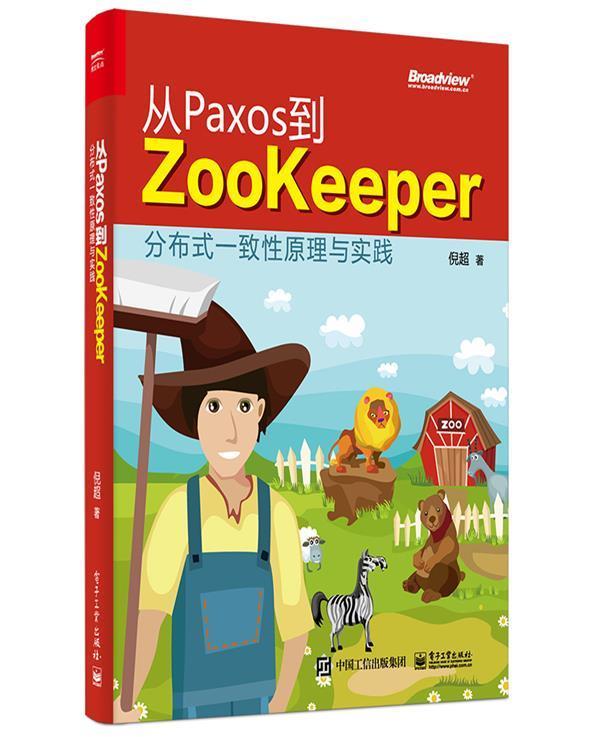 正版包邮 从Paxos到Zookeeper(分布式一致原理与实践)倪超书店计算机与网络书籍 畅想畅销书