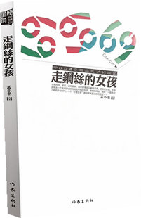 女孩 孟小书 她终于成为马戏团 正版 人生 走钢丝 一员奎娜在梦幻马戏团里展开了她冒险和传奇 中国当代小说书籍 包邮