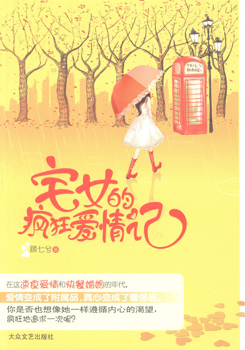 正版包邮 宅女的疯狂爱情记 顾七兮 书店 爱情小说书籍 畅想畅销书
