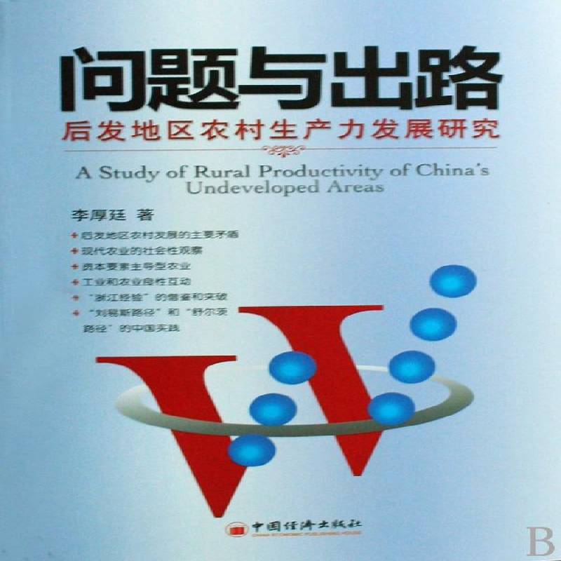 问题与出路:后发地区农村展研究李厚廷经济书籍