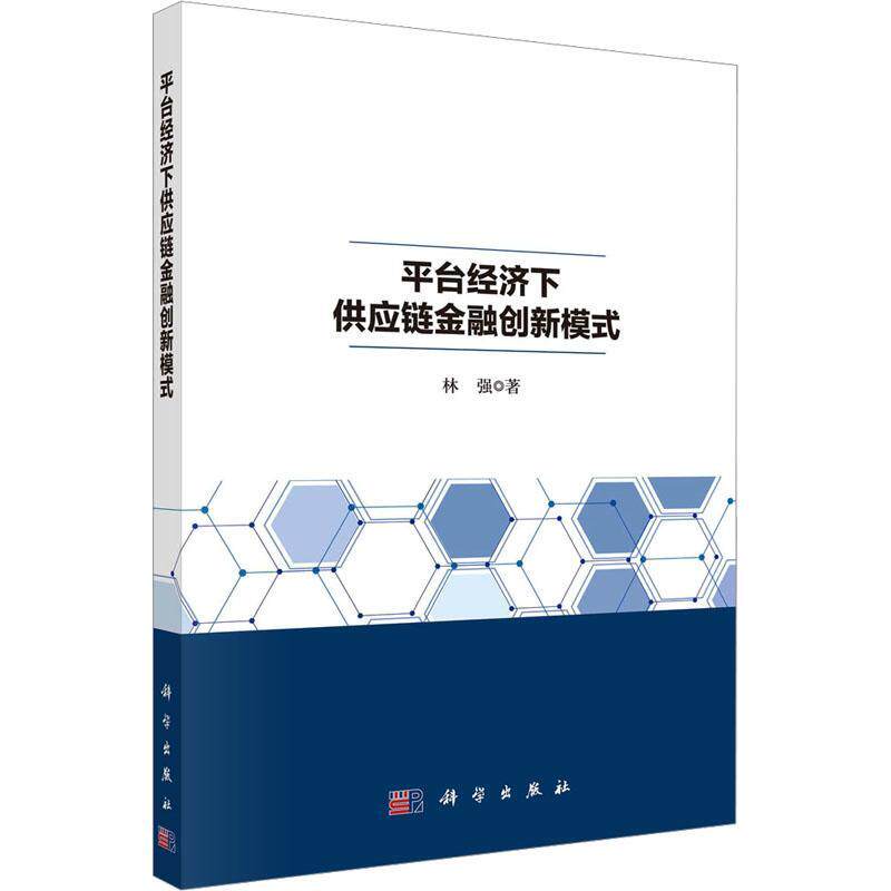 正版平台经济下供应链金融创新模式林强书店管理书籍 畅想畅销书