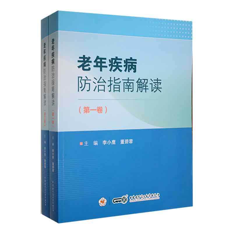 正版老年疾病指南解读李小鹰书店医药卫生书籍 畅想畅销书