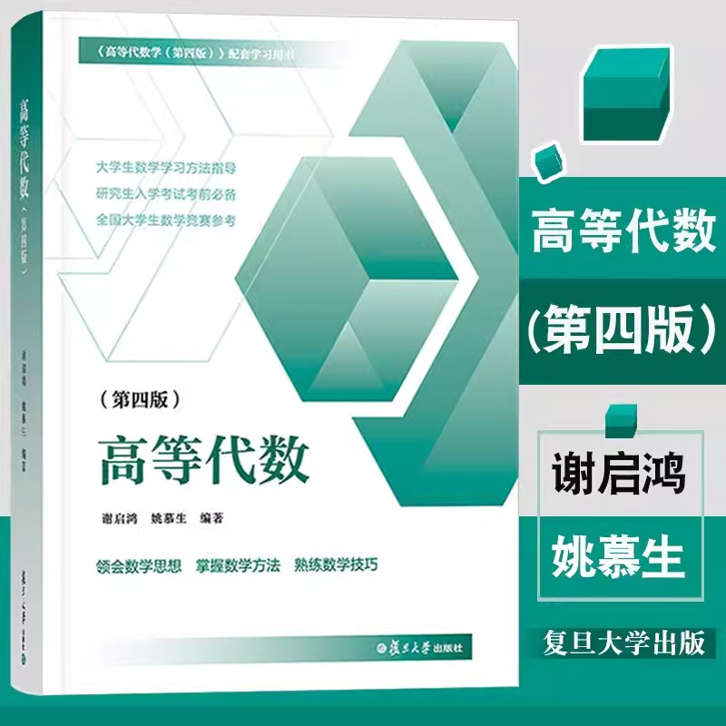 高等代数第四版第4版姚慕生