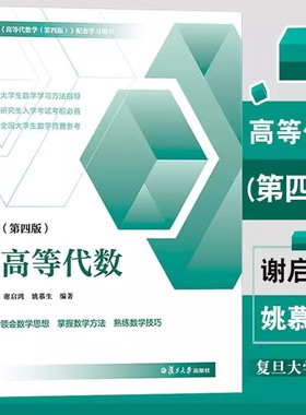 高等代数 第四版第4版 姚慕生谢启鸿 大学数学高等代数学习题集 复旦大学出版社 高等代数线性代数参考书高代辅导考研数学竞赛参考