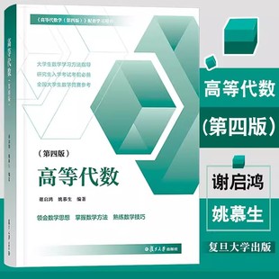 高等代数 第四版第4版 姚慕生谢启鸿 大学数学高等代数学习题集 复旦大学出版社 高等代数线性代数参考书高代辅导考研数学竞赛参考