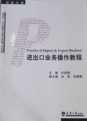 正版包邮 进出口业务操作教程 黄宣国 书店 国际贸易书籍 畅想畅销书