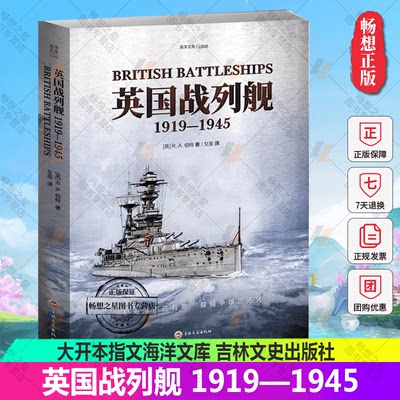 正版包邮 英国战列舰1919—1945 大开本指文海洋文库 皇家海军费舍尔丘吉尔无畏舰胡德地中海大西洋太平洋珍珠港