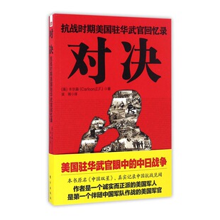 正版包邮 对决:抗战时期美国驻华武官回忆录 卡尔森 书店 军事小说书籍 畅想畅销书