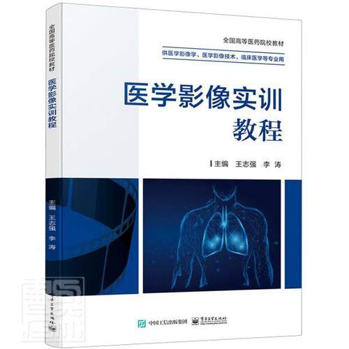 正版包邮 医学影像实训教程王志强书店医药卫生书籍 畅想畅销书