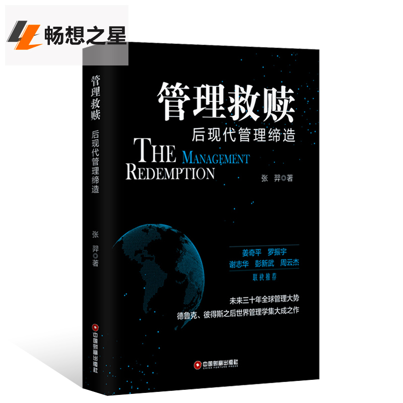 正版包邮 管理救赎 后现代管理缔造 张羿 管理学理论书籍 企业经营管理教材学 商业模式教程书 管理方面的书籍创业畅销书籍
