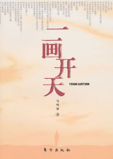 正版包邮 一画开天 马鸣放 书店 社会小说书籍 畅想畅销书