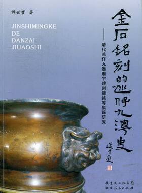 正版包邮 金石铭刻的氹仔九澳史-清代氹仔.九澳庙宇碑刻钟铭等集录研究 谭世宝 书店 碑刻 石刻书籍 畅想畅销书