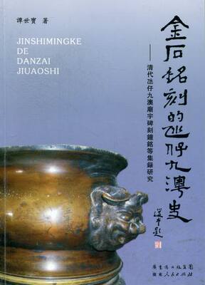 正版包邮 金石铭刻的氹仔九澳史-清代氹仔.九澳庙宇碑刻钟铭等集录研究 谭世宝 书店 碑刻 石刻书籍 畅想畅销书