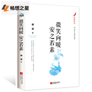 微笑向暖 中国文学 免邮 社 文学书籍 江苏文艺出版 书店正版 费 畅销书籍排行榜 胡适著 商城正版 安之若素