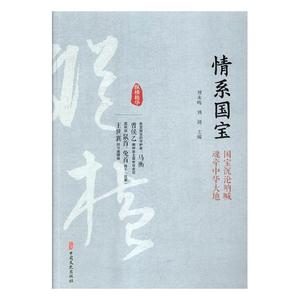 正版包邮 情系国宝:国宝沉沦呐喊 魂牵中华大地 刘未鸣 书店 历史随笔书籍 畅想畅销书