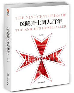 正版包邮 医院骑士团九百年马耳他之鹰圣约翰条顿中世纪地中海耶路撒冷 世界军事历史武器书籍 中世纪