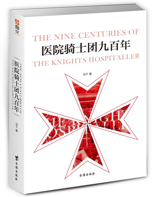 [正版包邮 医院骑士团九百年马耳他之鹰圣约翰条顿中世纪地中海耶路撒冷 世界军事历史武器书籍 中世纪]