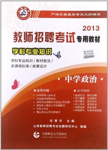正版包邮 2013-中学政治-学科专业知识 任勇洋 书店 教师招聘考试书籍 畅想畅销书