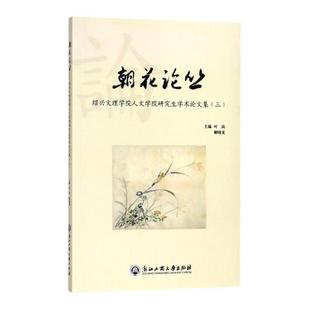包邮 教育书籍 朝花论丛：绍兴文理学院人文学院研究生学术论文集：三 书店 畅想畅销书 页岗 正版