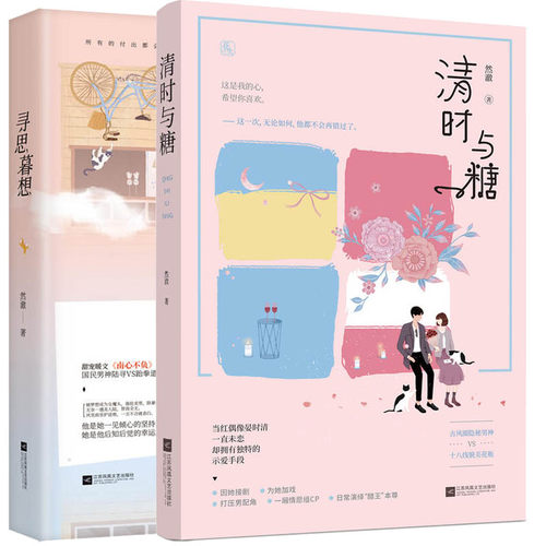清时与糖+寻思暮想 然澈著 甜宠文花火系列连载古风爱情故事小说 青春文学言情小说 南心不负新作 都市言情小说畅销书排行榜