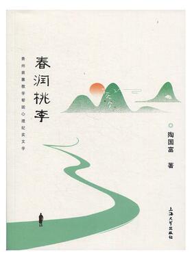 正版包邮 春润桃李：贵州苗寨教学帮困心理纪实文学 陶国富 书店 纪实文学书籍 畅想畅销书