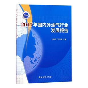 费 石油 2017年国内外油气行业发展报告 石油工业出版 社 刘朝全 姜学峰 正版 天然气工业书籍 著 免邮