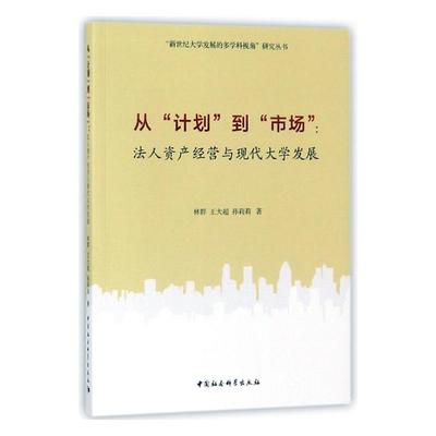 正版包邮 从'计划'到'市场'法人资产经营与现代大学发展 林群,大超,孙莉莉 中国社会科学 中国经济  社会经济与改革书籍