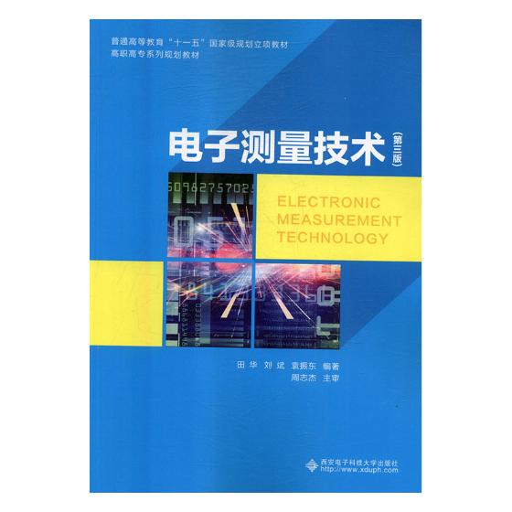 正版包邮 电子测量技术 田华 书店 工学书籍 畅想畅销书