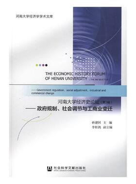 正版包邮 河南大学经济史论坛:第3辑:The 3rd selection:政府规制、社会调节与工商业变迁:Governme 孙建国 书店 区域经济书籍
