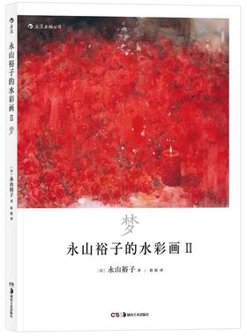 正版包邮 永山裕子的水彩画Ⅱ：梦：透明水彩Ⅱ“Infinité” 者永山裕子者婠婠 书店 水彩、水粉画技法书籍 畅想畅销书