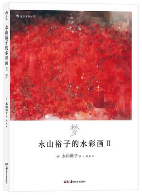 正版包邮 永山裕子的水彩画Ⅱ：梦：透明水彩Ⅱ“Infinité” 者永山裕子者婠婠 书店 水彩、水粉画技法书籍 畅想畅销书