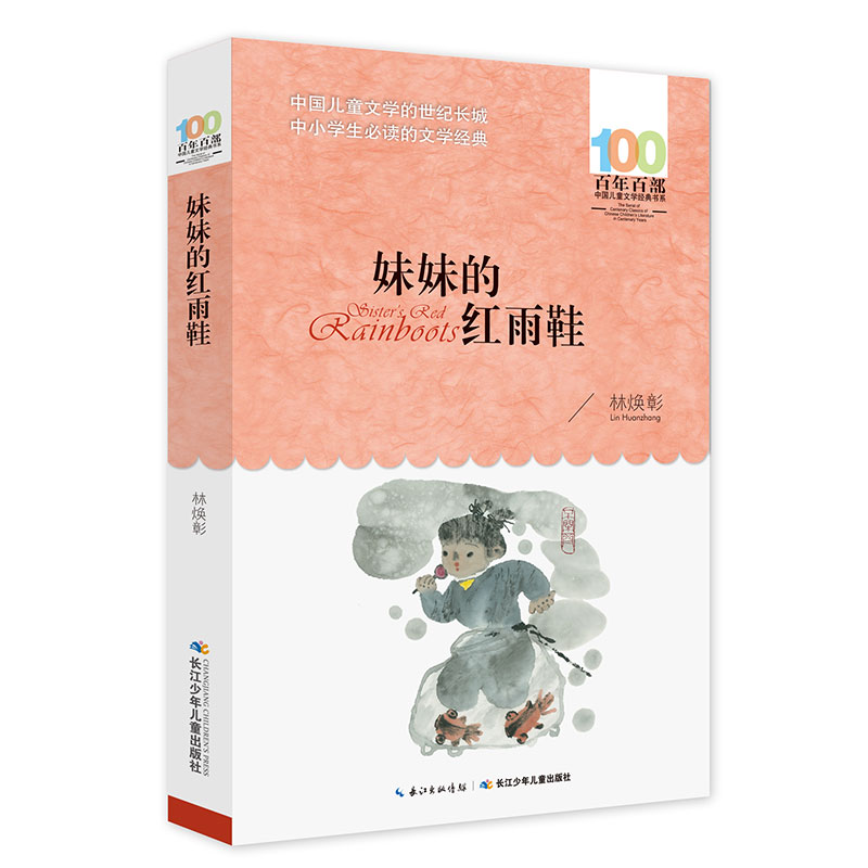 正版包邮 妺妺的红雨鞋 林焕彰 名著少儿读本书籍 长江少年儿童出版社