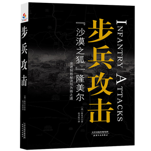 正版包邮 步兵攻击 隆美尔张卫能 书店 军事理论书籍 畅想畅销书