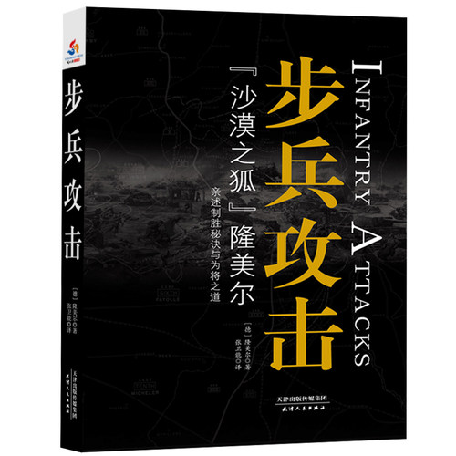 正版包邮 步兵攻击 隆美尔张卫能 书店 军事理论书籍 畅想畅销书