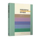 1840 中国近现代史史料选读 正版 近代史 舒文 书店 1919 包邮 书籍 畅想畅销书