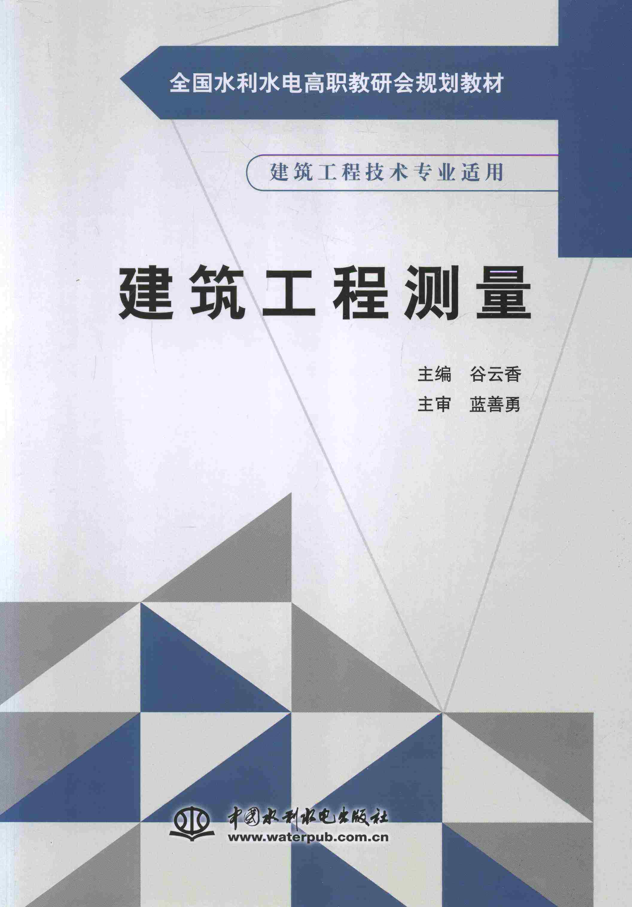 正版包邮 建筑工程测量-建筑工程技术专业适用 谷云香 书店 建筑勘测